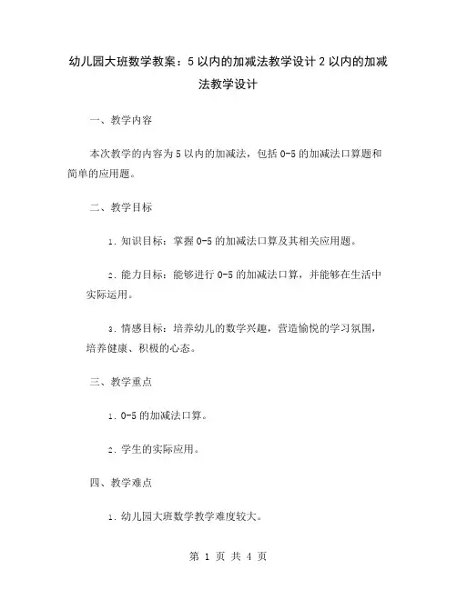 幼儿园大班数学教案：5以内的加减法教学设计2