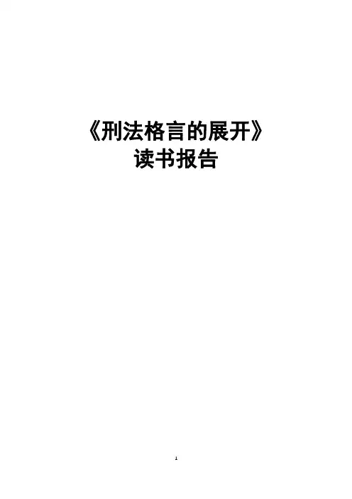 张明楷《刑法格言的展开》读书报告读后感读书笔记