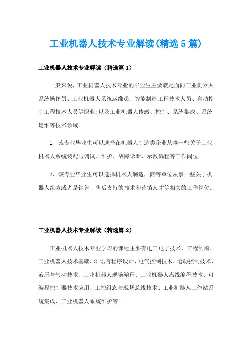 工业机器人技术专业解读(精选5篇)