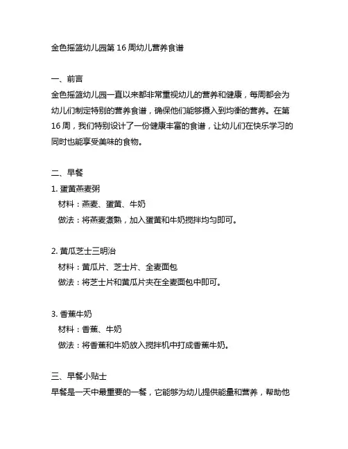 金色摇篮幼儿园第16周幼儿营养食谱
