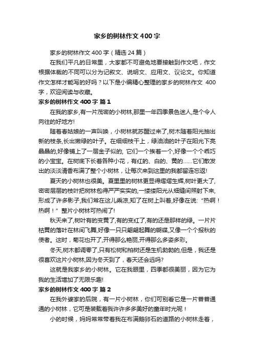 家乡的树林作文400字（精选24篇）