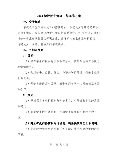 2024学校民主管理工作实施方案