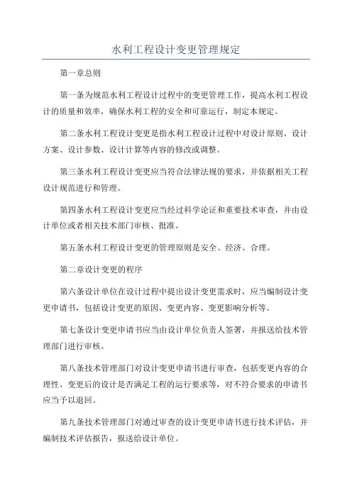 水利工程设计变更管理规定