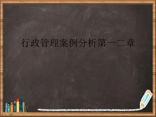 优选行政管理案例分析第一二章演示ppt