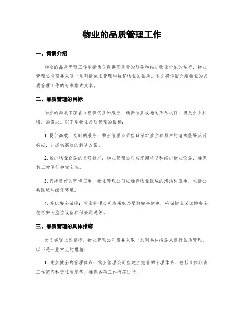 物业的品质管理工作