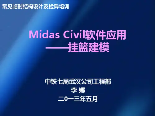 Midas-Civil软件应用——挂篮建模