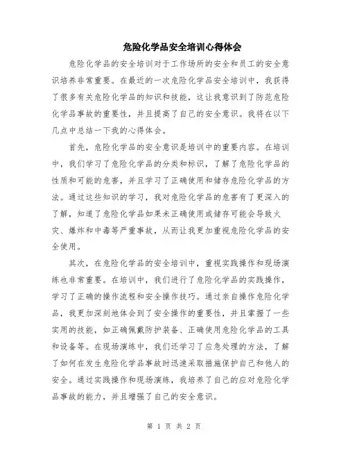 危险化学品安全培训心得体会