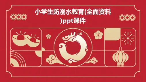 小学生防溺水教育(全面资料)PPT课件