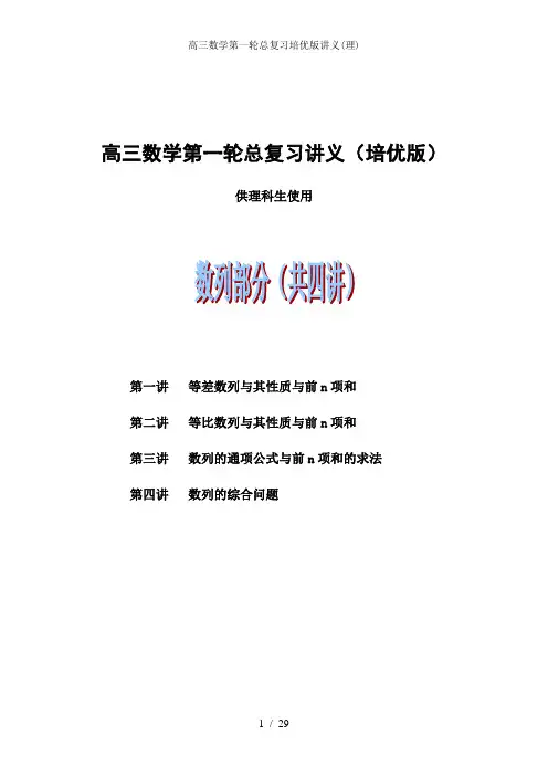 高三数学第一轮总复习培优版讲义(理)