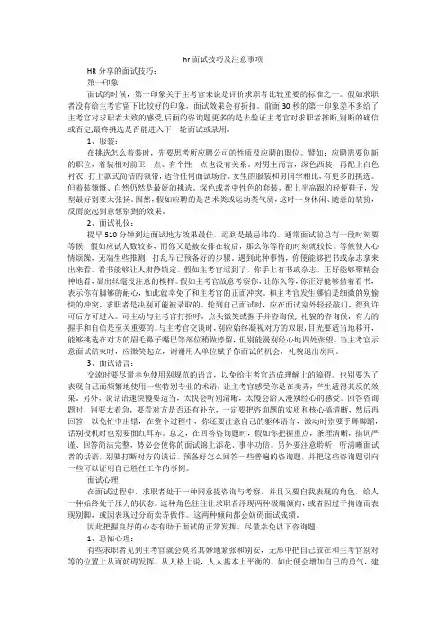hr面试技巧及注意事项