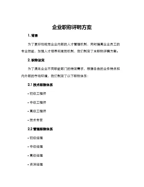 企业职称评聘方案