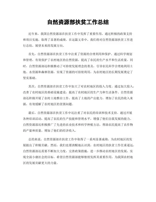 自然资源部扶贫工作总结