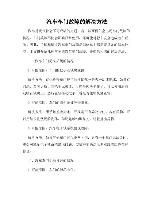 汽车车门故障的解决方法