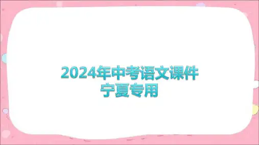 2024年中考语文课件(宁夏专用)第二讲 叙事散文 课件(共45张PPT)