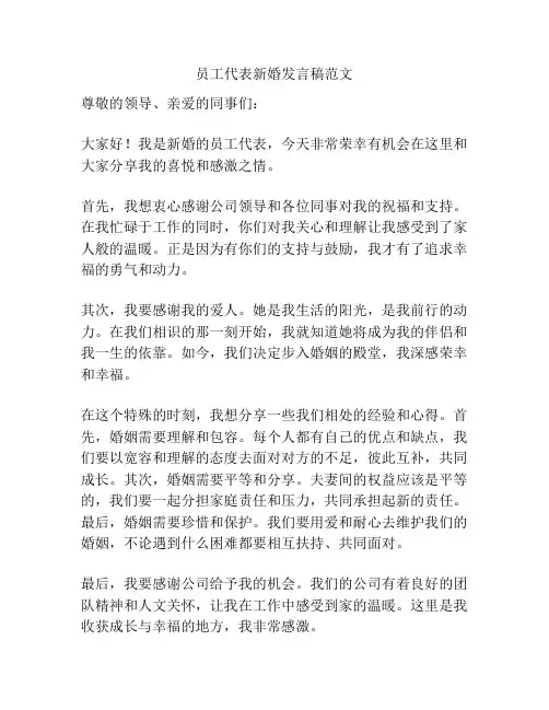 员工代表新婚发言稿范文