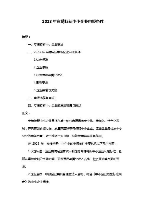 2023年专精特新中小企业申报条件