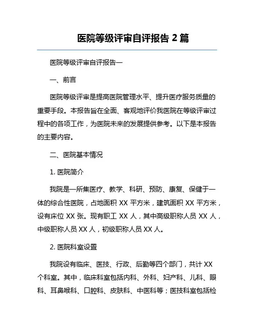 医院等级评审自评报告2篇