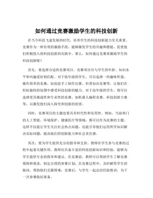 如何通过竞赛激励学生的科技创新