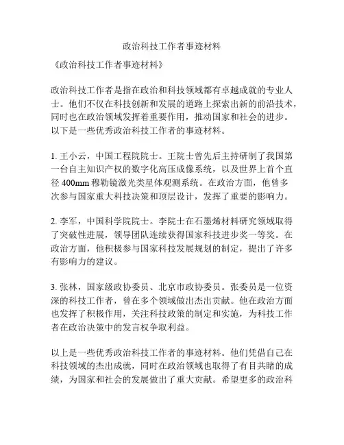 政治科技工作者事迹材料