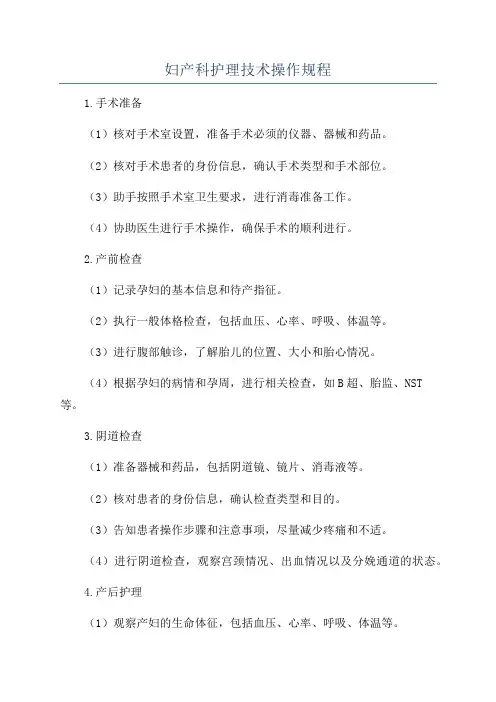 妇产科护理技术操作规程