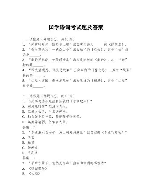 国学诗词考试题及答案