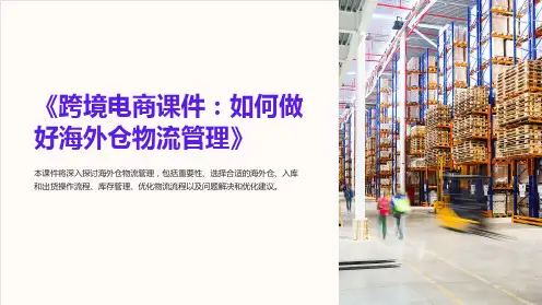 《跨境电商课件：如何做好海外仓物流管理》