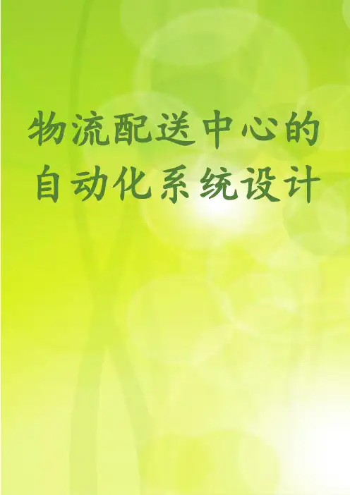 物流配送中心的自动化系统设计