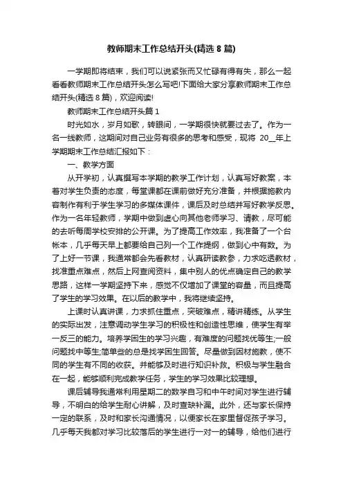 教师期末工作总结开头（精选8篇）