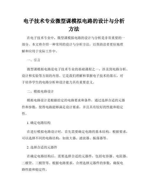 电子技术专业微型课模拟电路的设计与分析方法