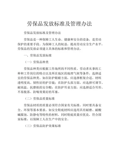 劳保品发放标准及管理办法