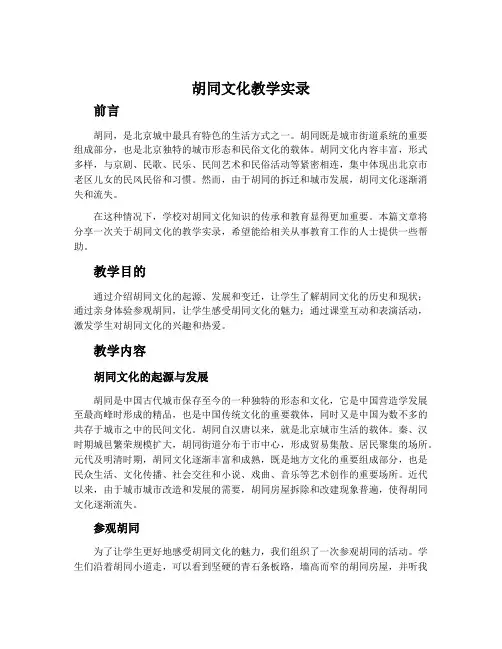 《胡同文化》教学实录