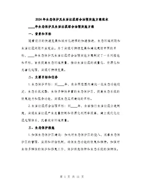 2024年生态保护及生活垃圾综合治理实施方案范本(3篇)