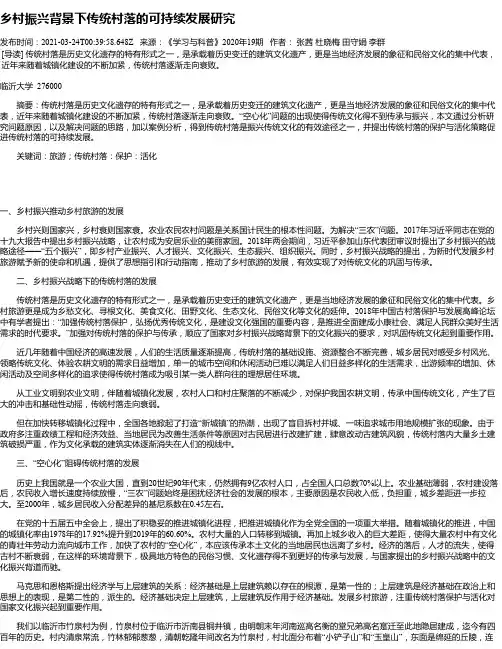 乡村振兴背景下传统村落的可持续发展研究