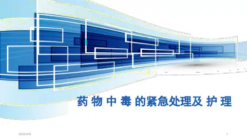 药物中毒的紧急处理及护理(课堂PPT)