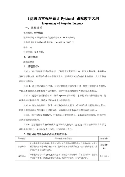 《高级语言程序设计Python》课程教学大纲