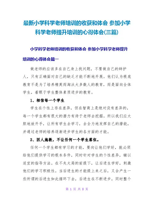 参加小学科学教师提升培训的心得体会(三篇)