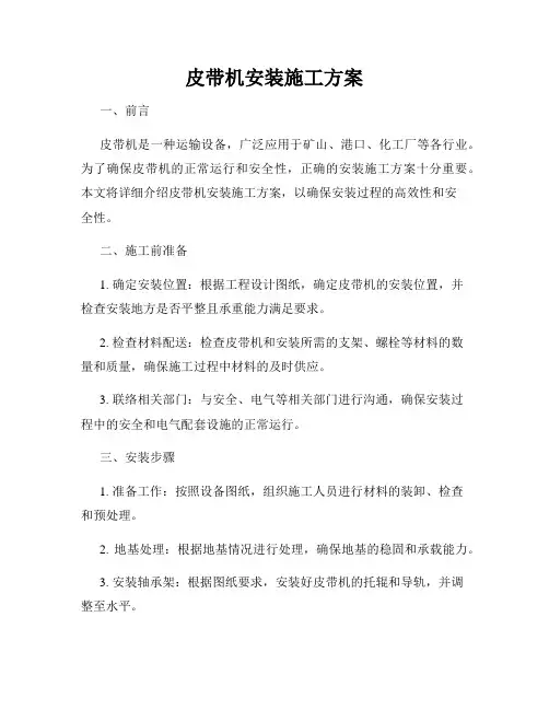 皮带机安装施工方案