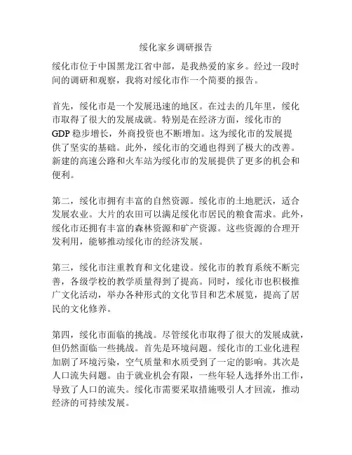 绥化家乡调研报告