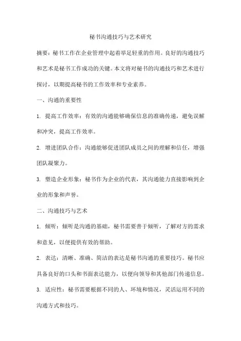 秘书沟通技巧与艺术研究