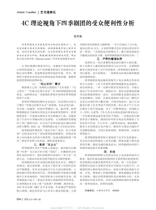4C 理论视角下四季剧团的受众便利性分析