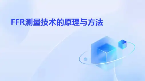 FFR测量技术的原理与方法