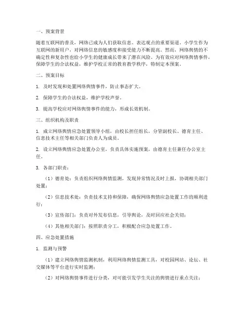 小学网络舆情应急处置预案及措施