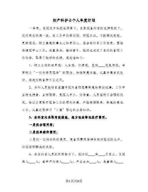 妇产科护士个人年度计划（五篇）