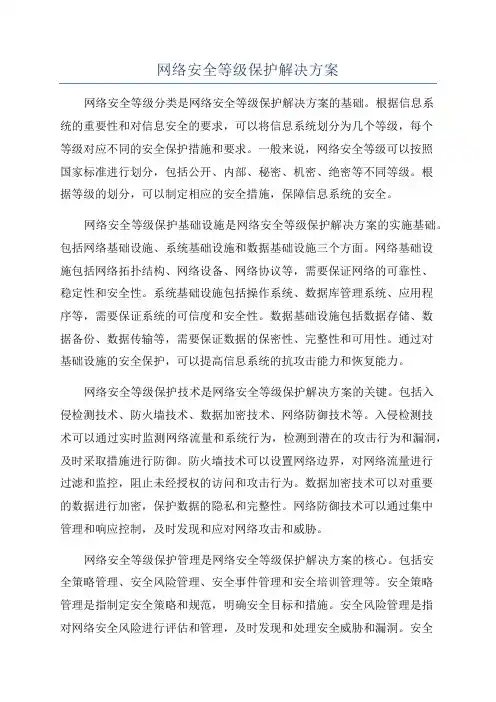 网络安全等级保护解决方案