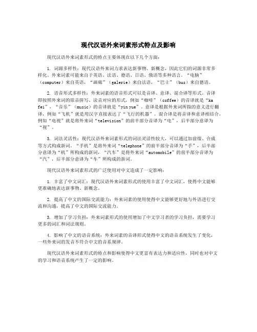 现代汉语外来词素形式特点及影响