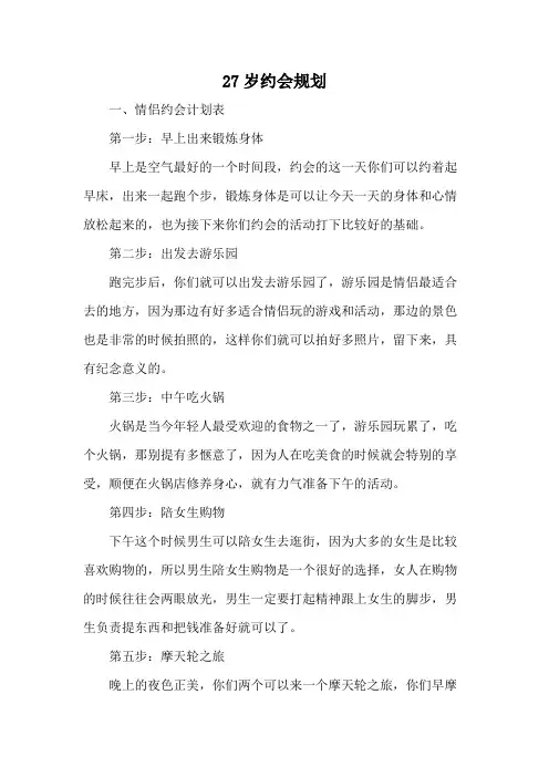 27岁约会规划