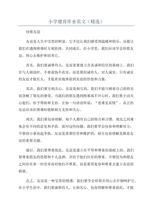 小学德育作业范文(精选)