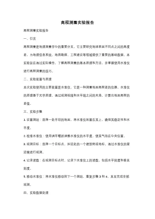 高程测量实验报告