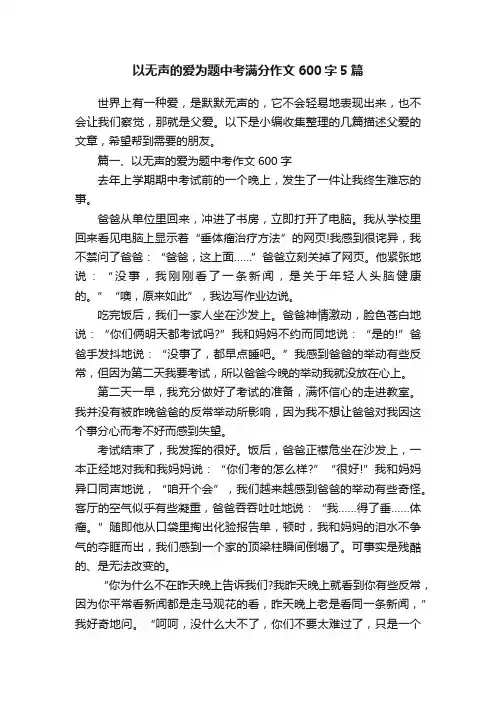 以无声的爱为题中考满分作文600字5篇