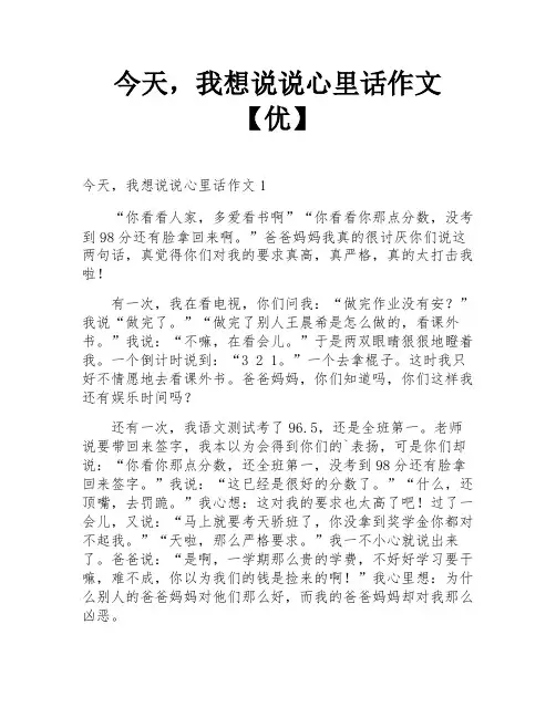 今天,我想说说心里话作文【优】